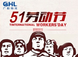 广和物流关于五一劳动节放假通知