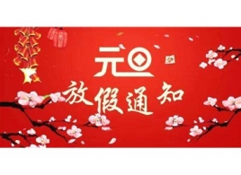 广和物流关于2020年元旦放假通知