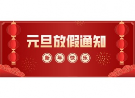 关于2022年元旦放假的通知