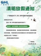 广和物流关于二零二零年清明节放假通知
