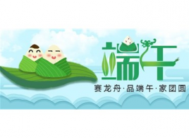 速戳！心心念念的端午放假通知来了！