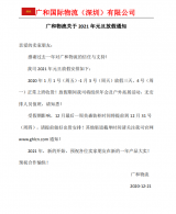 广和物流关于 2021 年元旦放假通知