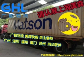 广和美森快船自主装柜，最新美森时效更新