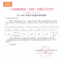 关于2021年国庆节放假通知的安排