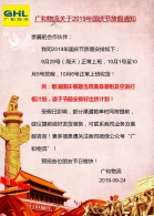 广和物流关于2019年国庆节放假通知