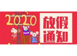 广和物流关于二零二零年春节放假通知