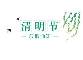 广和物流关于2022年清明节假期安排