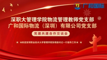 今日，我们与深职大管理学院物流管理党支部，共筑未来！