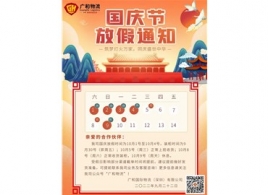 关于2022年国庆节放假安排的通知