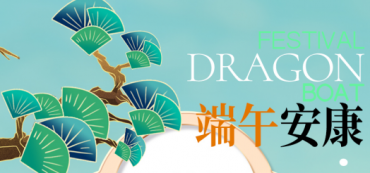 广和端午节放假通知