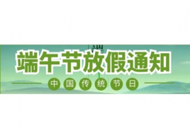 广和物流关于二零二零年端午节放假通知