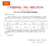 关于2021年中秋节放假安排的通知