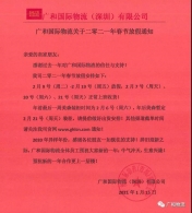 广和国际物流关于二零二一年春节放假通知
