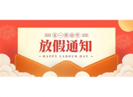 广和物流关于2020年五一放假通知