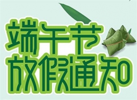 广和物流端午节放假通知