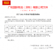 广和物流关于2021年劳动节放假通知